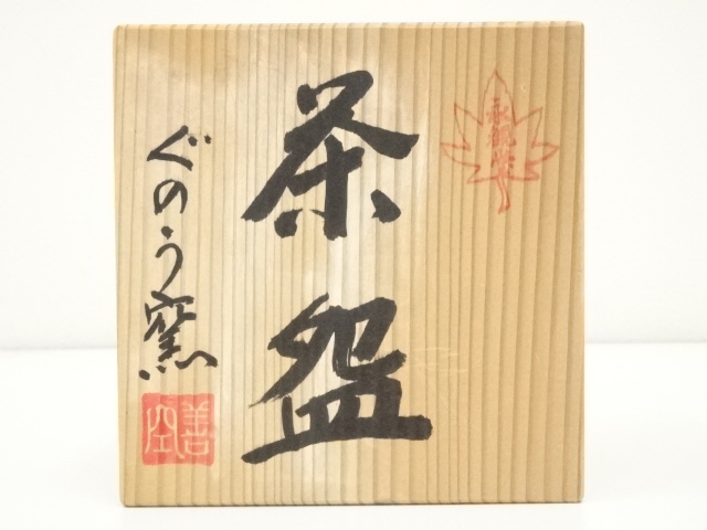 道具 ] - 道具 永観堂 ぐのう窯 善空造 紅葉茶碗（共箱） | ネット